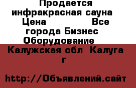 Продается инфракрасная сауна › Цена ­ 120 000 - Все города Бизнес » Оборудование   . Калужская обл.,Калуга г.